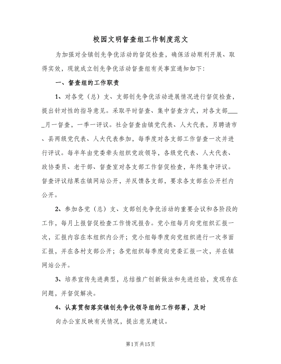 校园文明督查组工作制度范文（4篇）_第1页