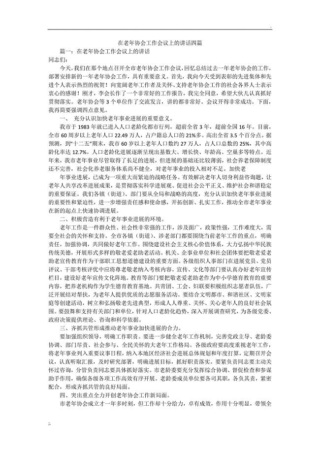 在老年协会工作会议上的讲话四篇.doc