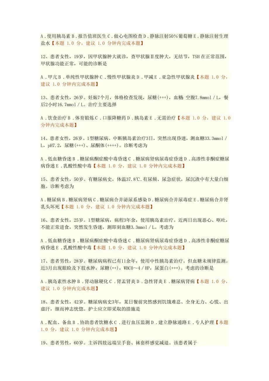 第十五章内分泌、营养及代谢疾病病人的护理练习题doc.doc_第5页