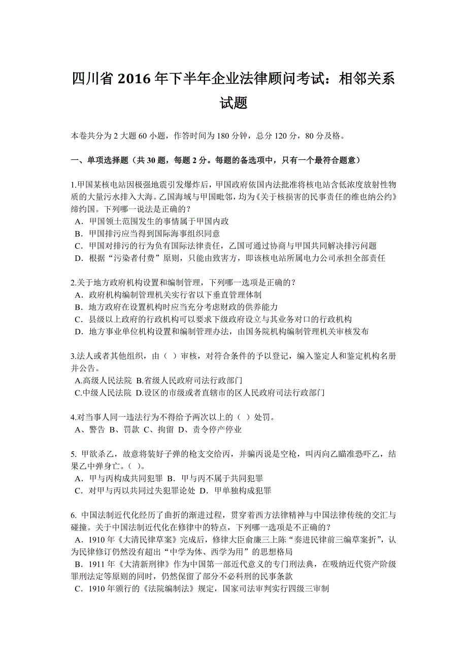 2023年四川省下半年企业法律顾问考试相邻关系试题_第1页