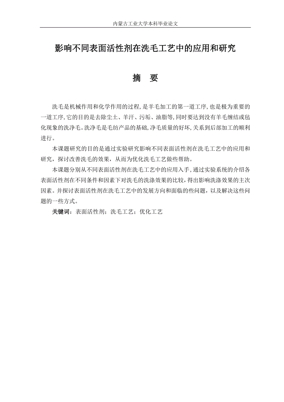 大学毕设论文--不同表面活性剂在洗毛工艺中的应用和研究论文.doc_第1页