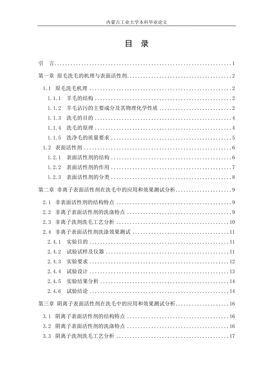 大学毕设论文--不同表面活性剂在洗毛工艺中的应用和研究论文.doc_第3页