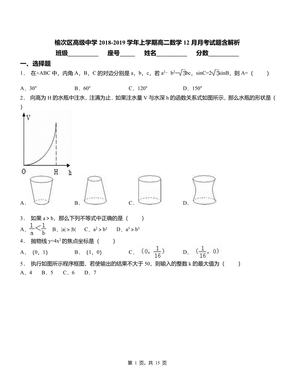 榆次区高级中学2018-2019学年上学期高二数学12月月考试题含解析_第1页