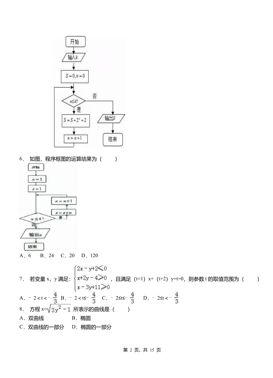 榆次区高级中学2018-2019学年上学期高二数学12月月考试题含解析_第2页