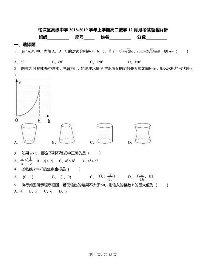 榆次区高级中学2018-2019学年上学期高二数学12月月考试题含解析