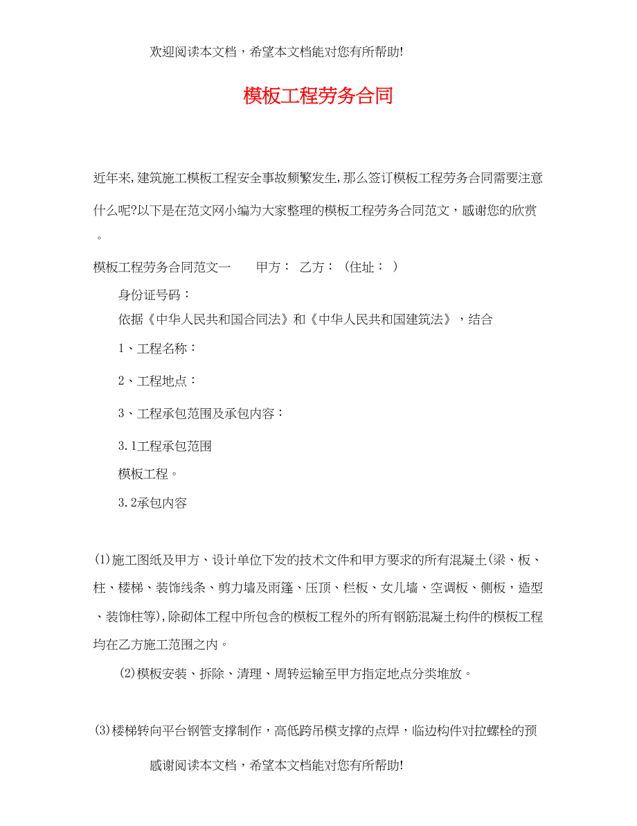 2022年模板工程劳务合同_第1页