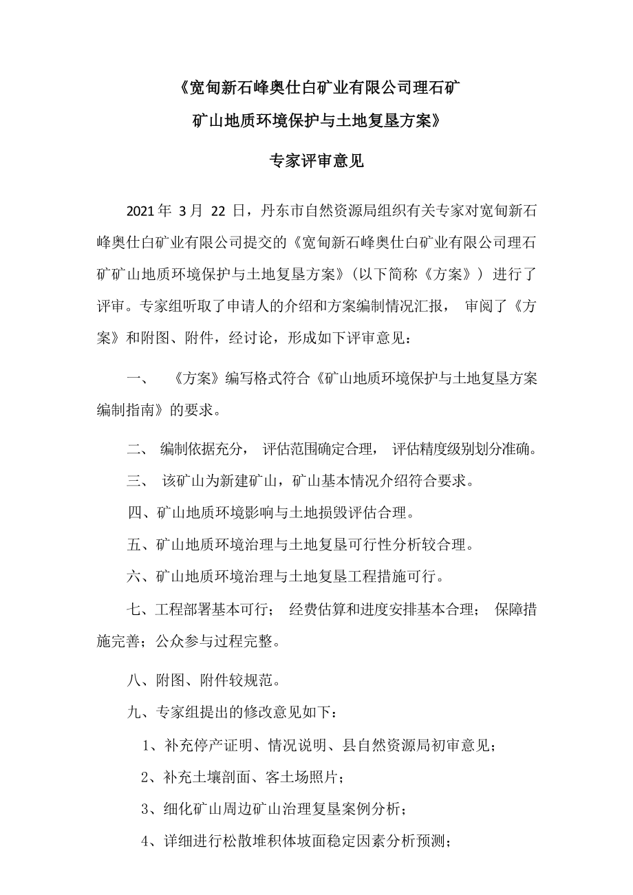 宽甸新石峰奥仕白矿业有限公司理石矿矿山地质环境保护与土地复垦方案.docx_第4页