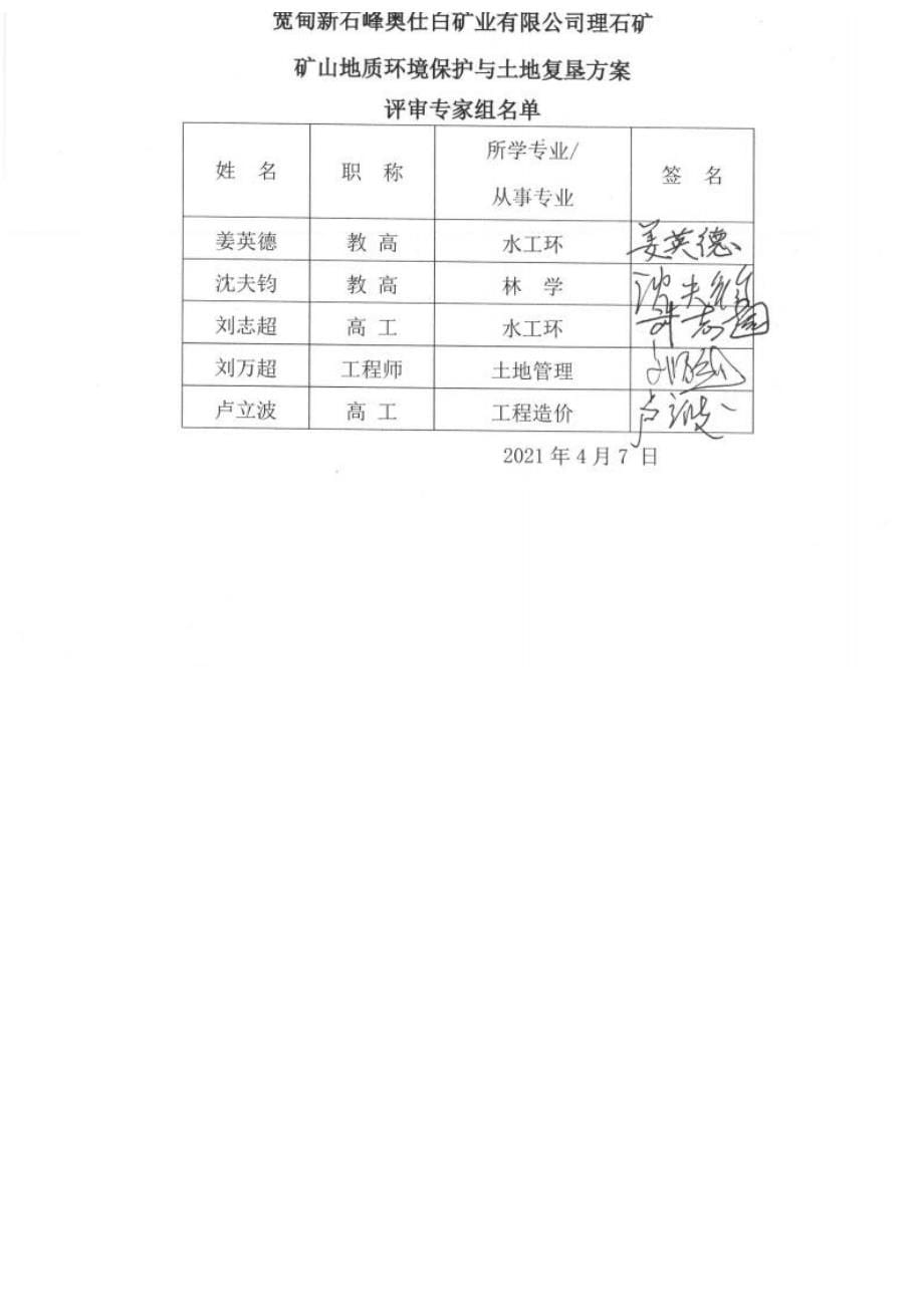 宽甸新石峰奥仕白矿业有限公司理石矿矿山地质环境保护与土地复垦方案.docx_第5页