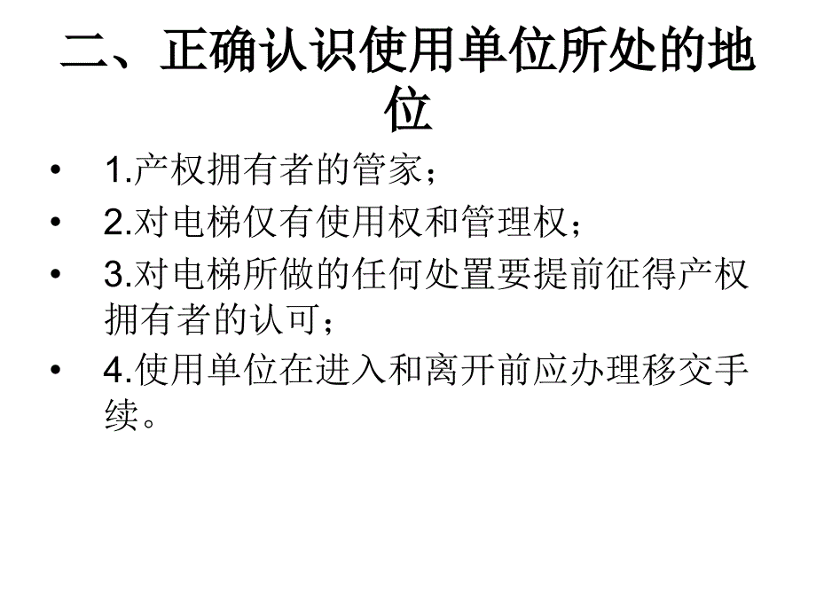 电梯安全使用与管理_第3页