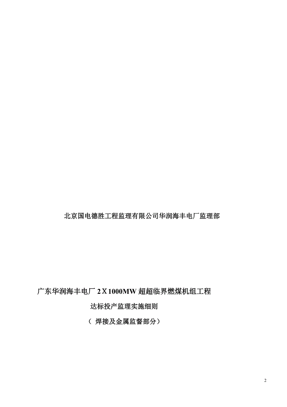 广东华润海丰电厂2Ｘ1000MW机组达标产焊接监理实施细则_第2页