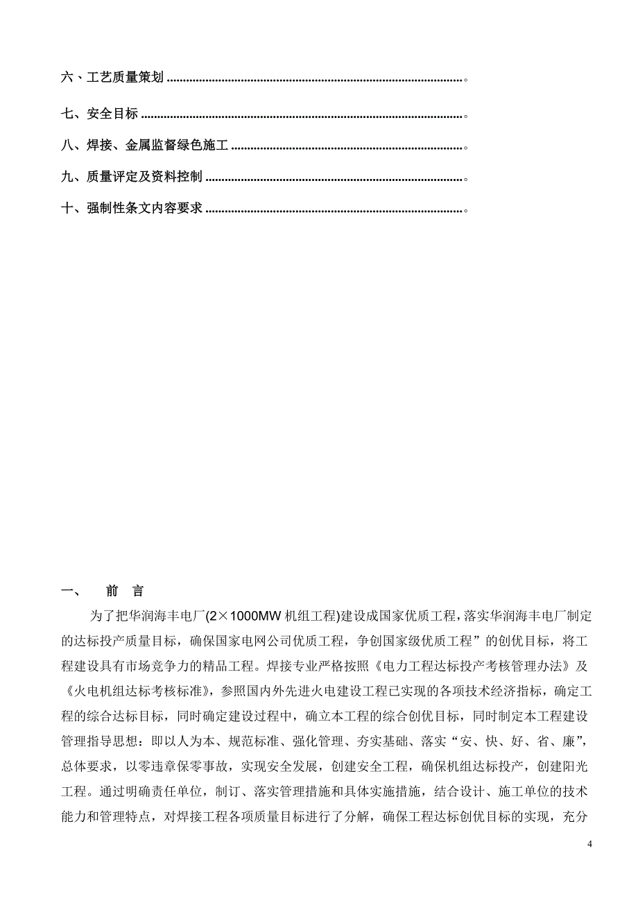 广东华润海丰电厂2Ｘ1000MW机组达标产焊接监理实施细则_第4页