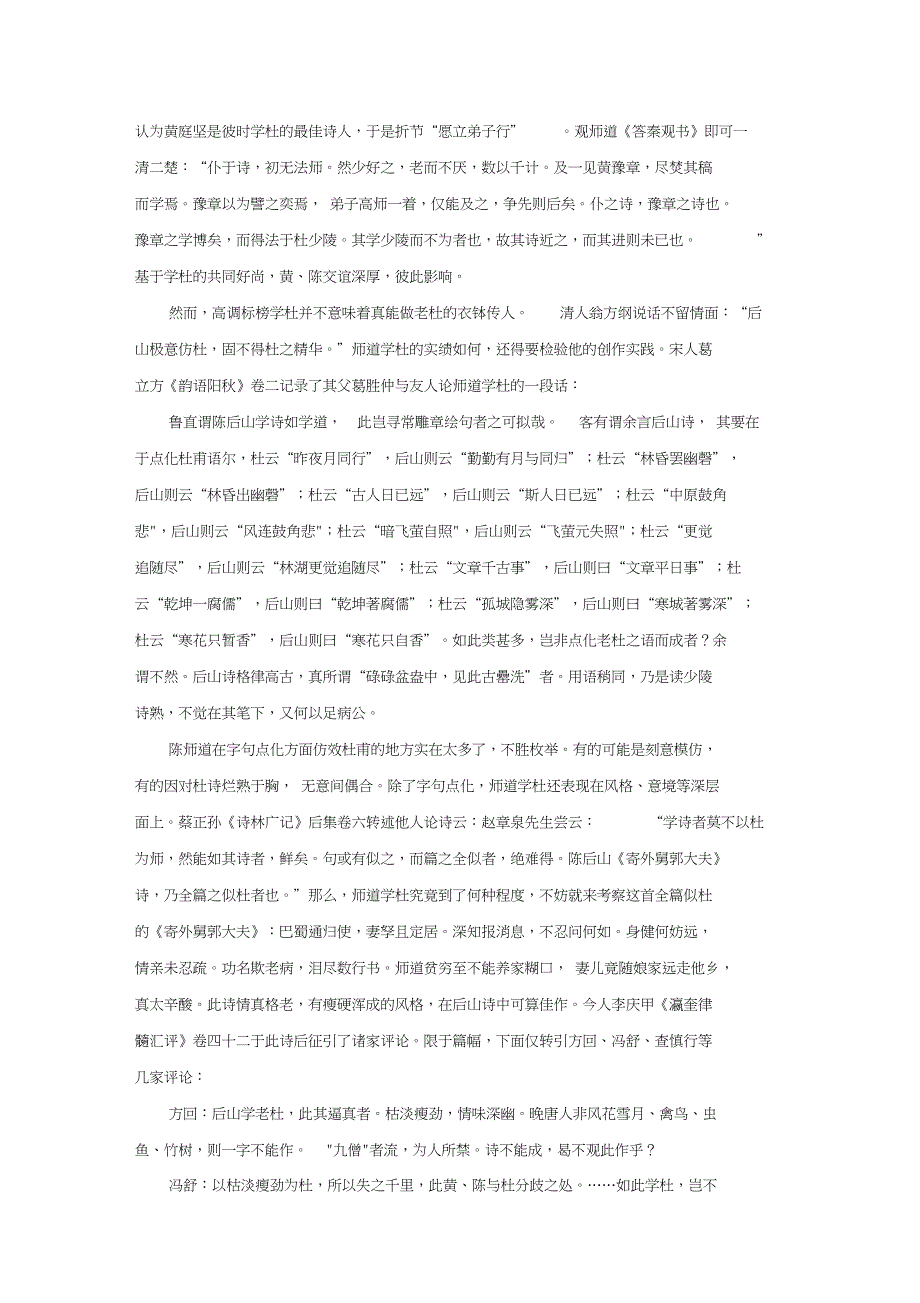 课外阅读学杜而得韩略论陈师道对杜甫韩愈诗歌的接受及其比较_第3页