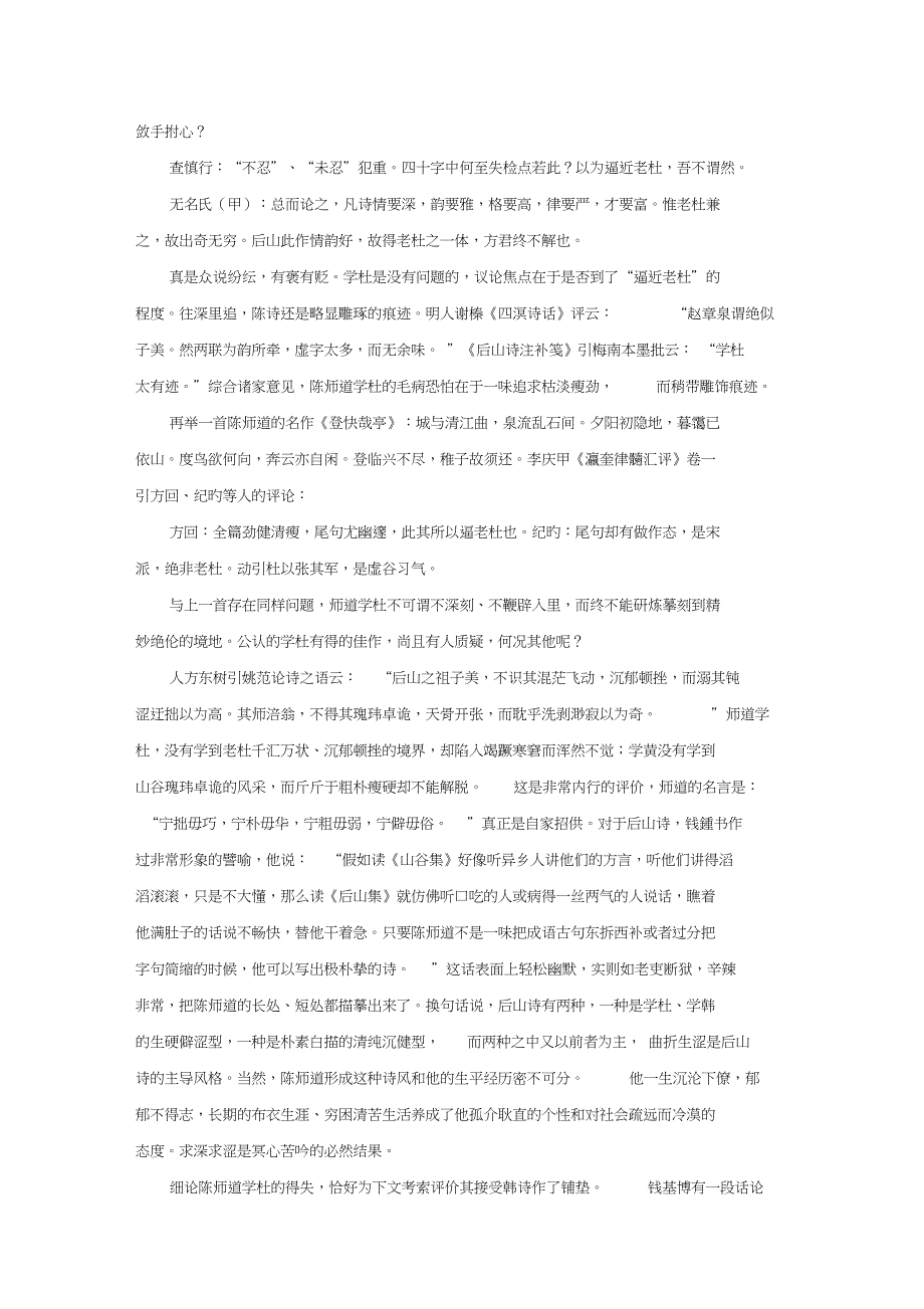 课外阅读学杜而得韩略论陈师道对杜甫韩愈诗歌的接受及其比较_第4页