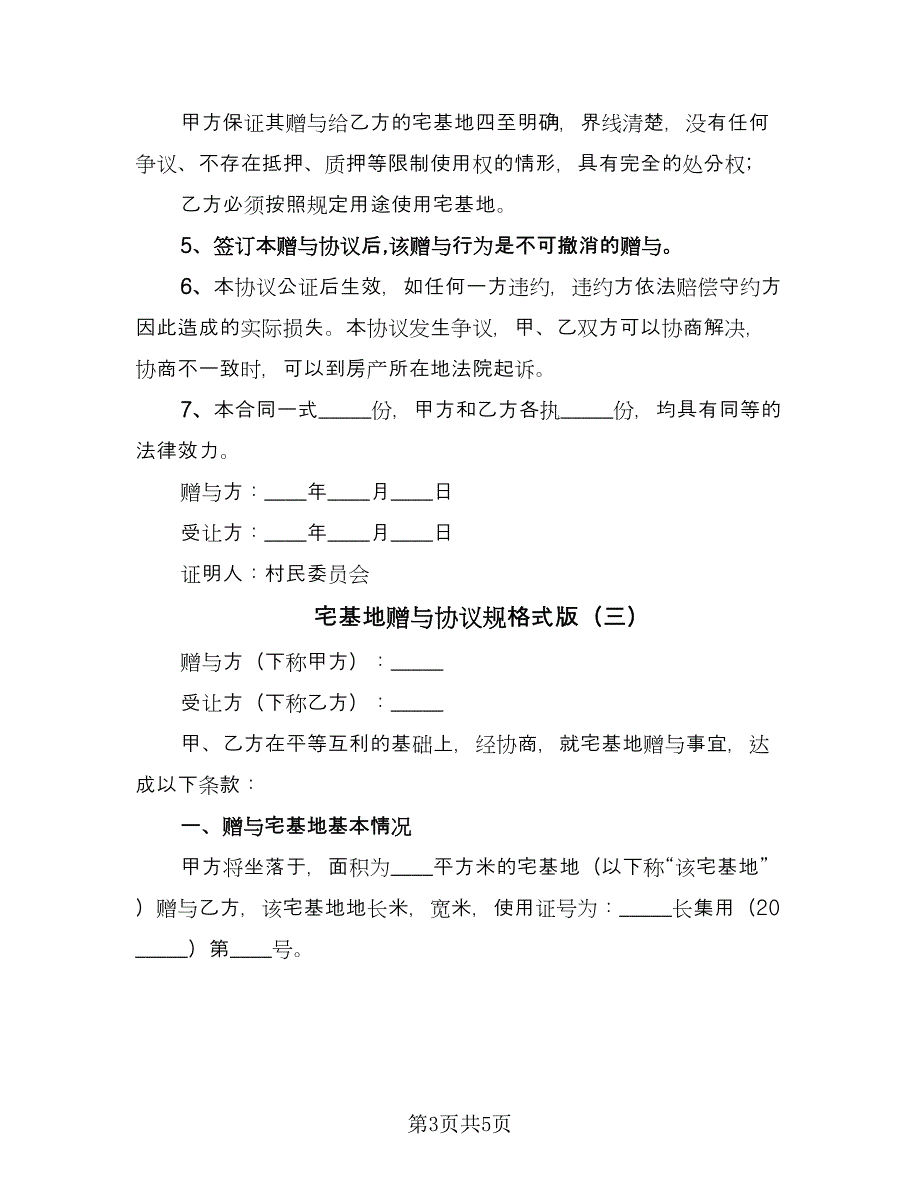 宅基地赠与协议规格式版（三篇）.doc_第3页