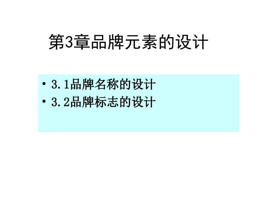 品牌元素的设计教材_第1页