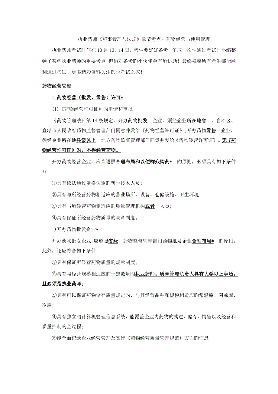 执业药师药事管理与法规章节考点药品经营与使用管理_第1页