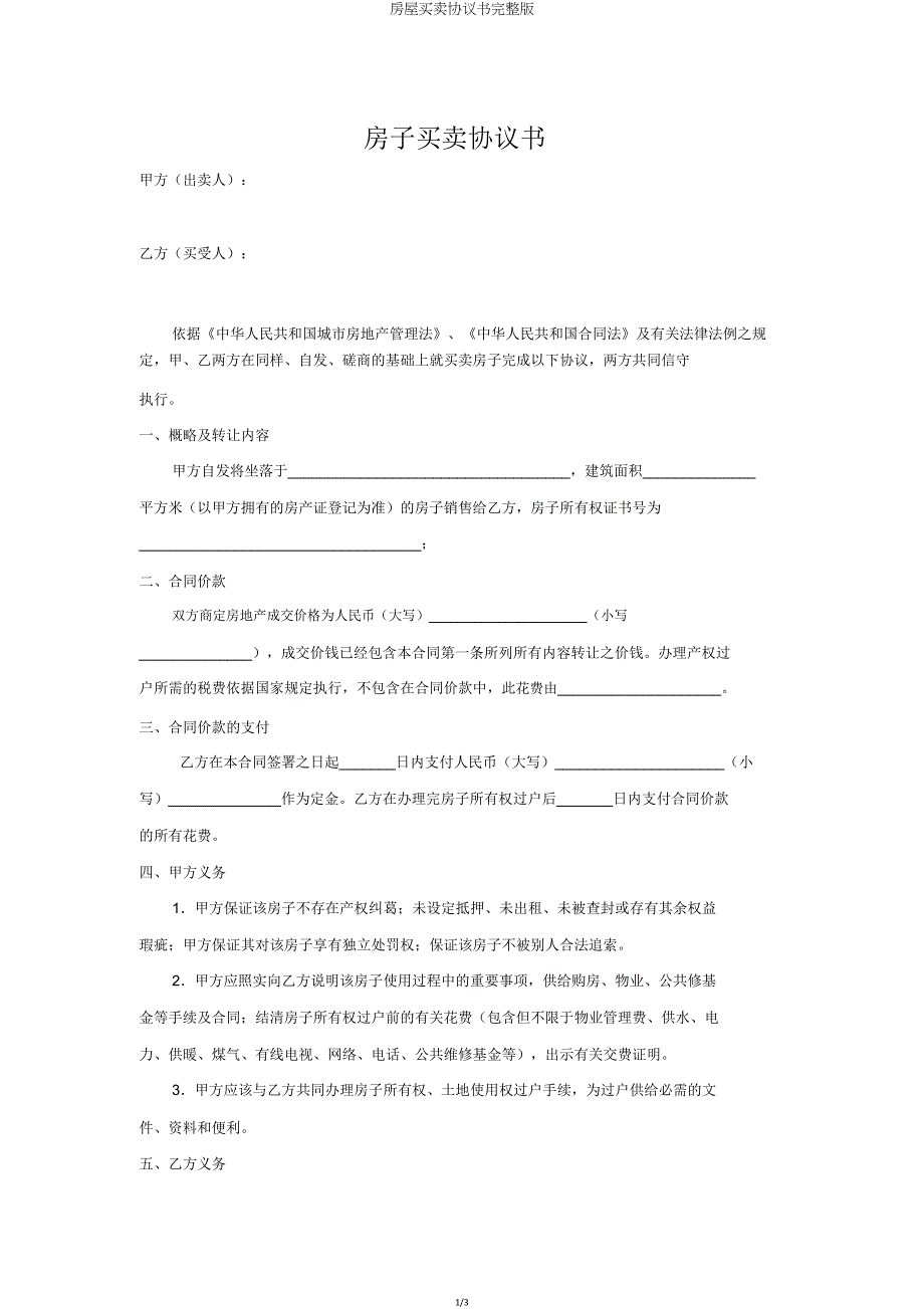 房屋买卖协议书.doc_第1页