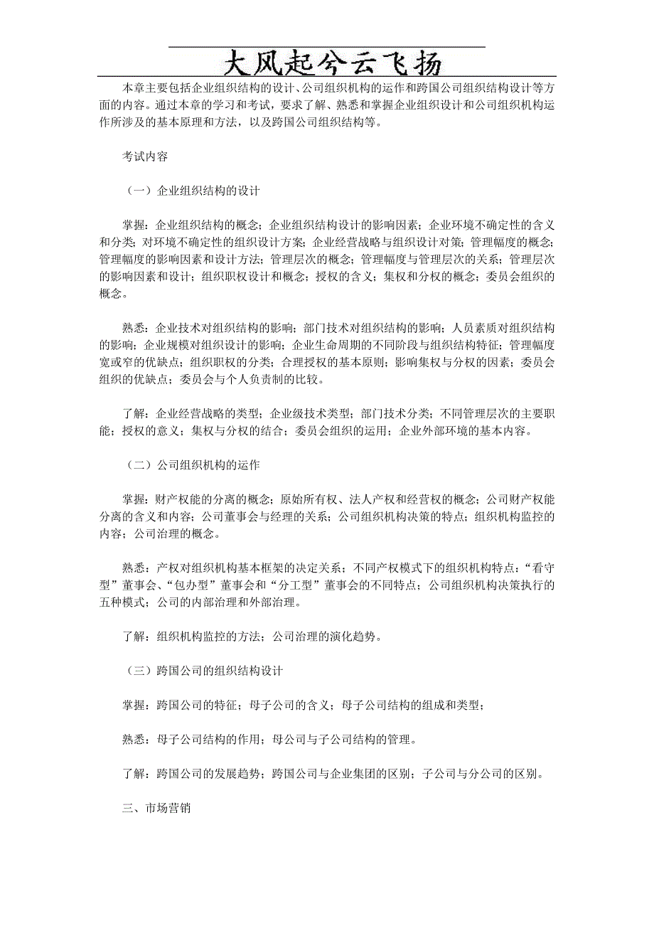 Cprmqm2006年经济师《工商管理专业知识与实务》考试大纲(中级).doc_第3页