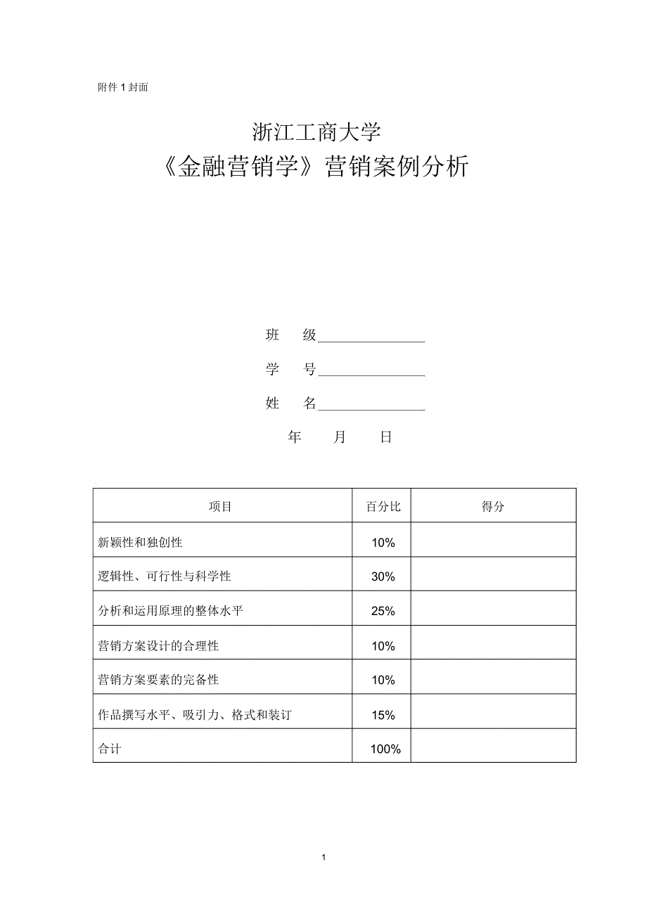 《金融营销学》作业-营销案例分析_第1页