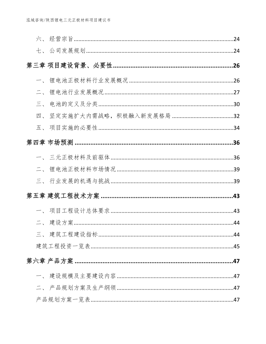 陕西锂电三元正极材料项目建议书【模板范本】_第3页