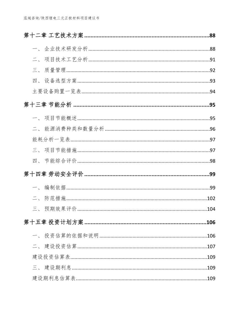 陕西锂电三元正极材料项目建议书【模板范本】_第5页