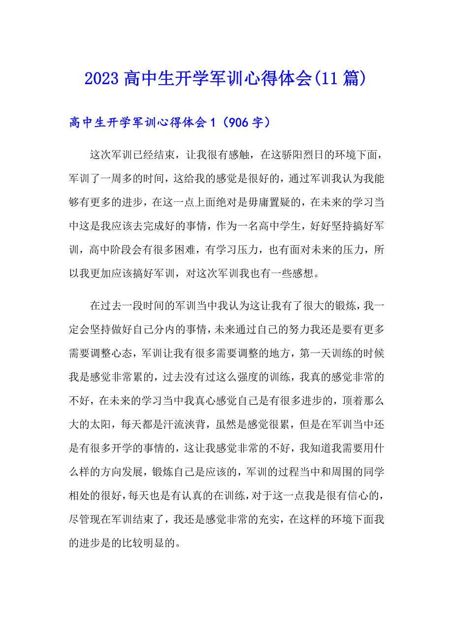 2023高中生开学军训心得体会(11篇)_第1页