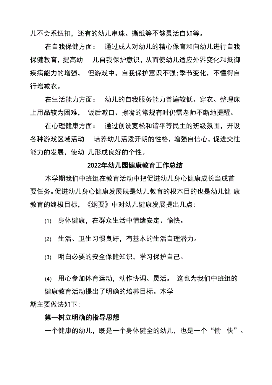 2022年幼儿园健康教育工作年终小结范文_第2页