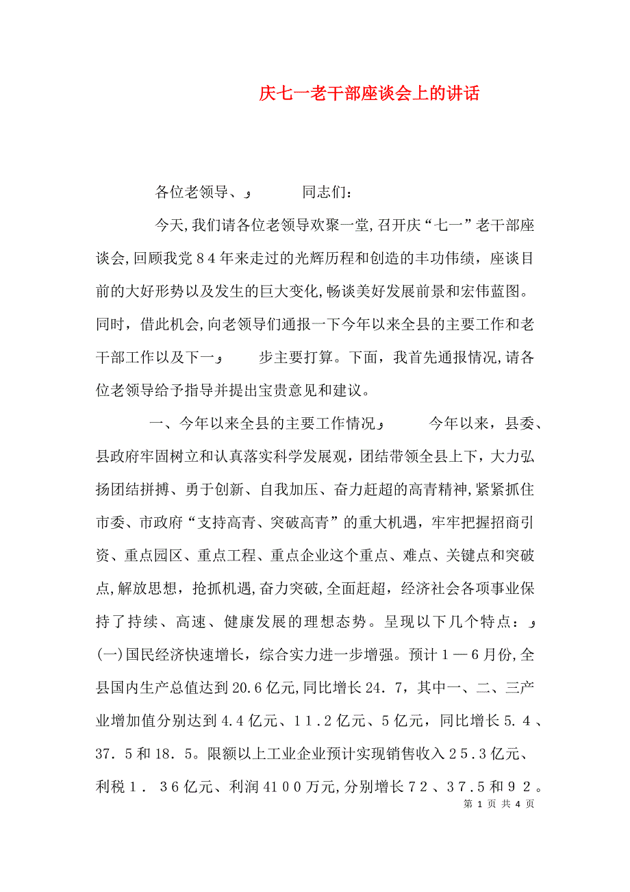 庆七一老干部座谈会上的讲话_第1页