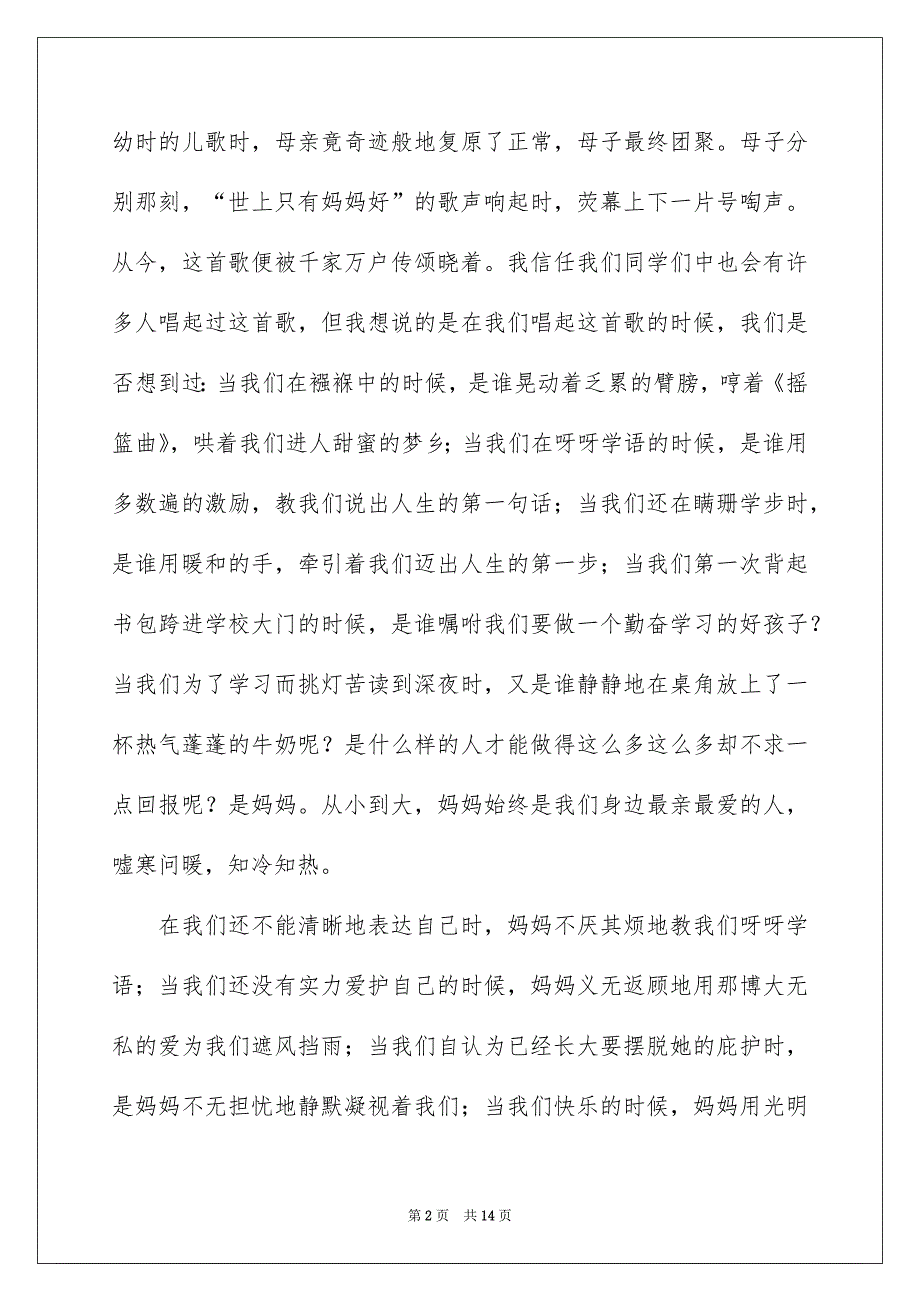 感恩母亲节演讲稿范文5篇_第2页