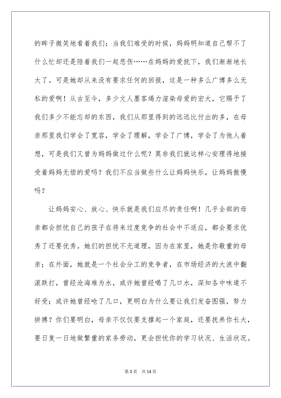 感恩母亲节演讲稿范文5篇_第3页