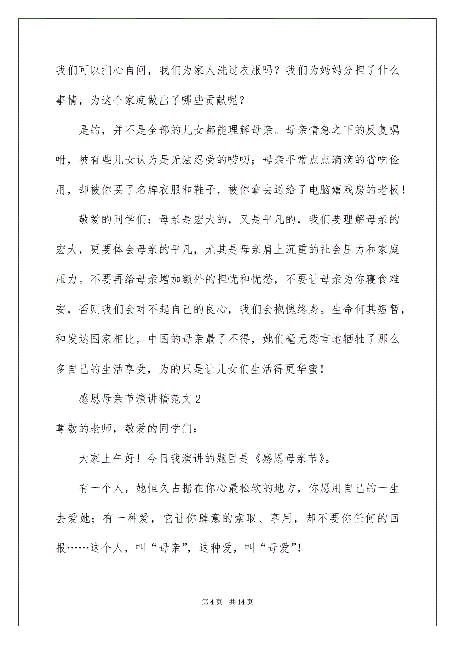 感恩母亲节演讲稿范文5篇_第4页