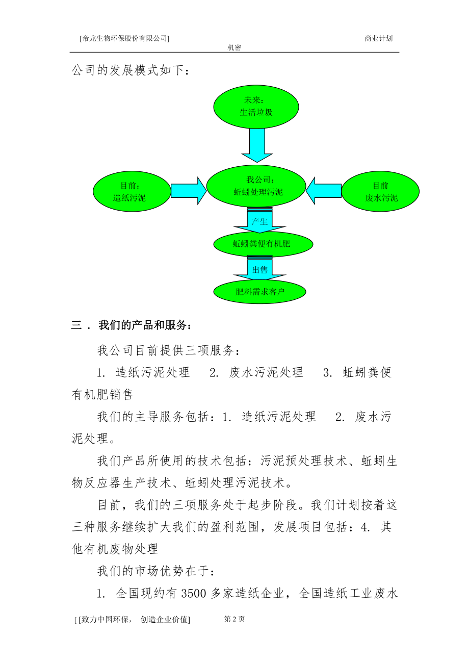 商业计划书-挑战杯创业计划竞赛一等奖作品创业计划书(正文).doc_第2页