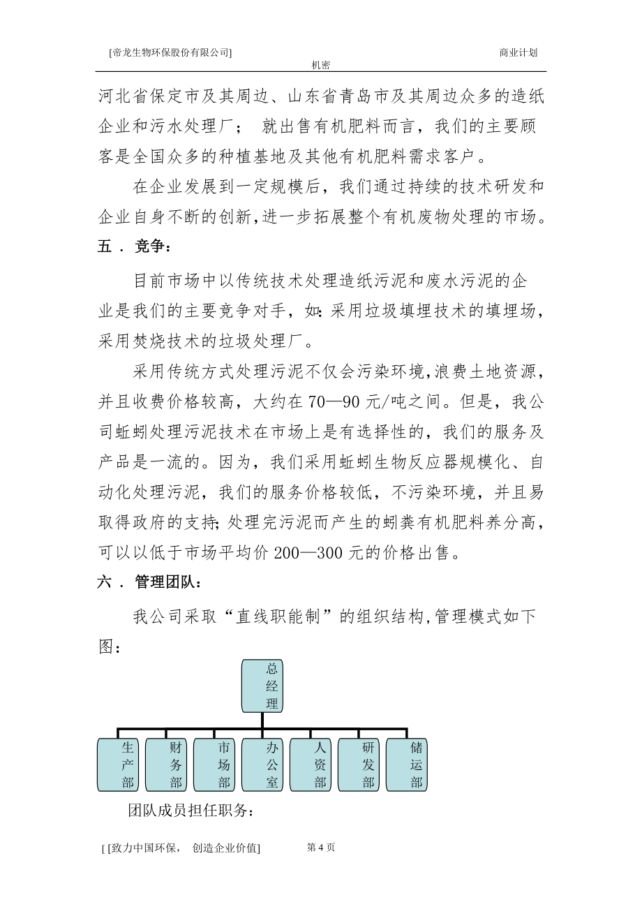 商业计划书-挑战杯创业计划竞赛一等奖作品创业计划书(正文).doc_第4页