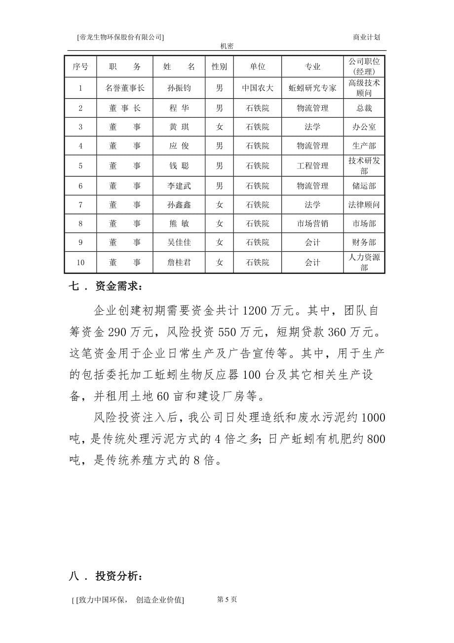 商业计划书-挑战杯创业计划竞赛一等奖作品创业计划书(正文).doc_第5页