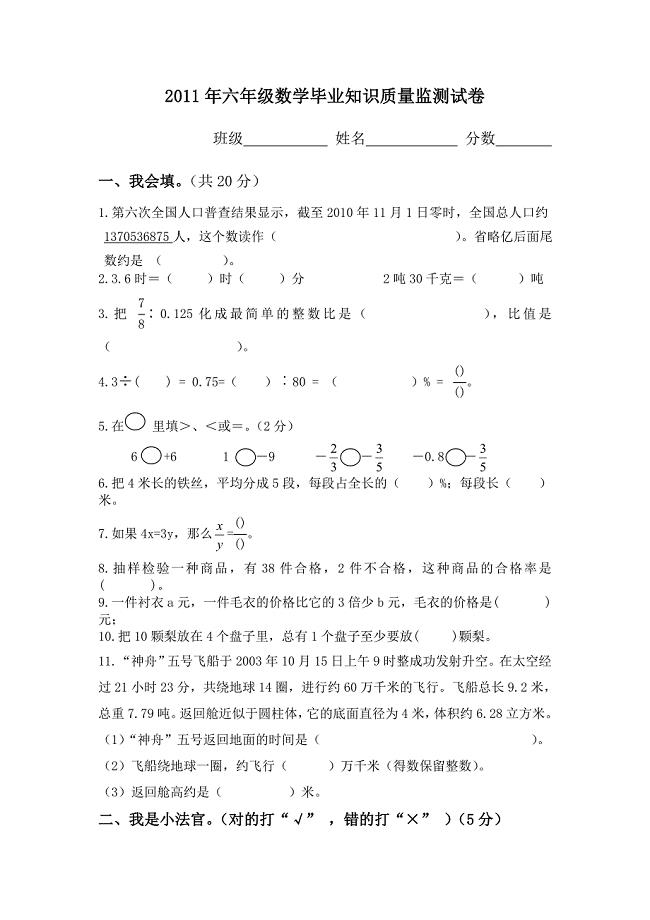 2011年六年级数学毕业知识质量监测试卷.doc