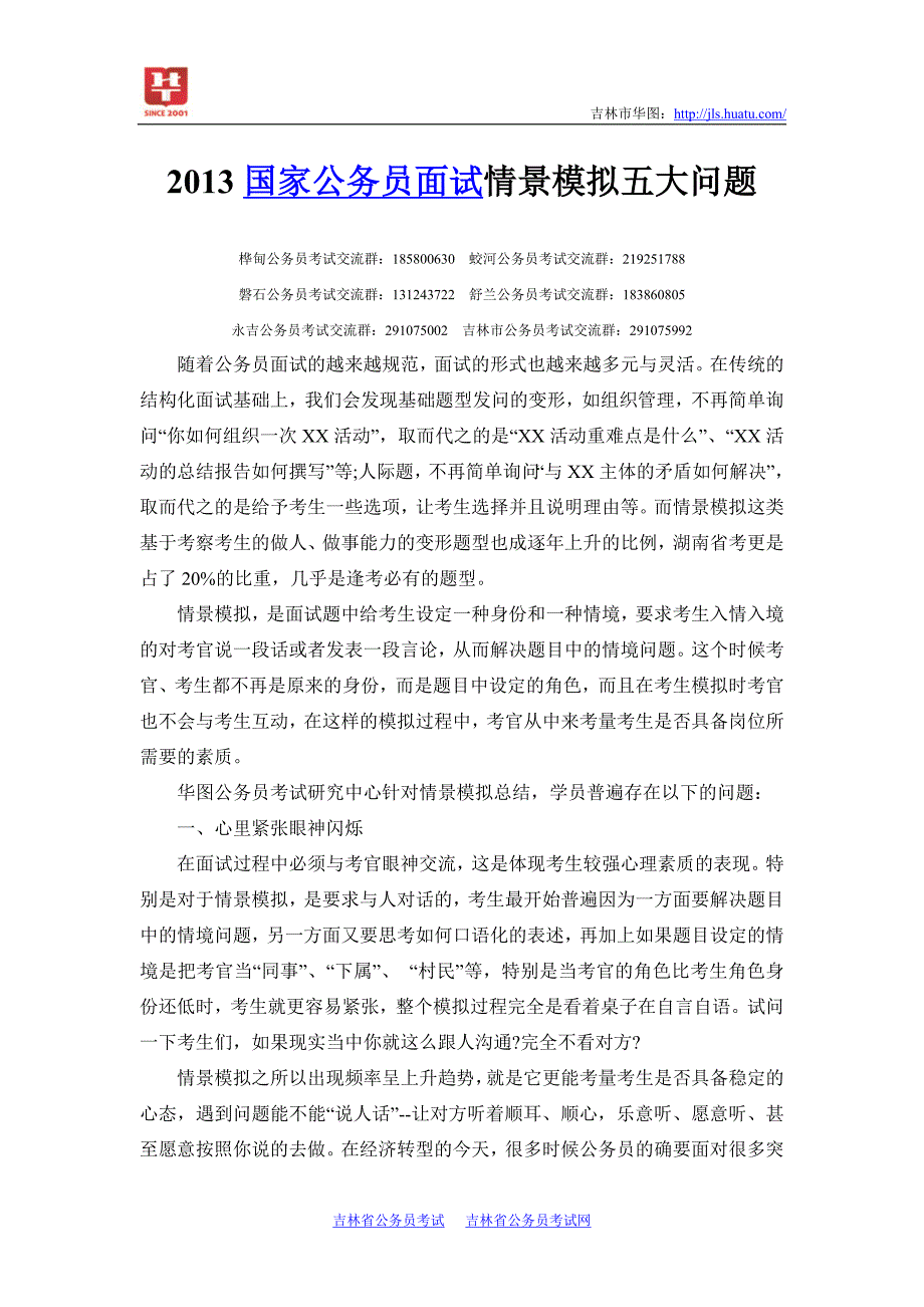 2013国家公务员面试情景模拟五大问题.doc_第1页