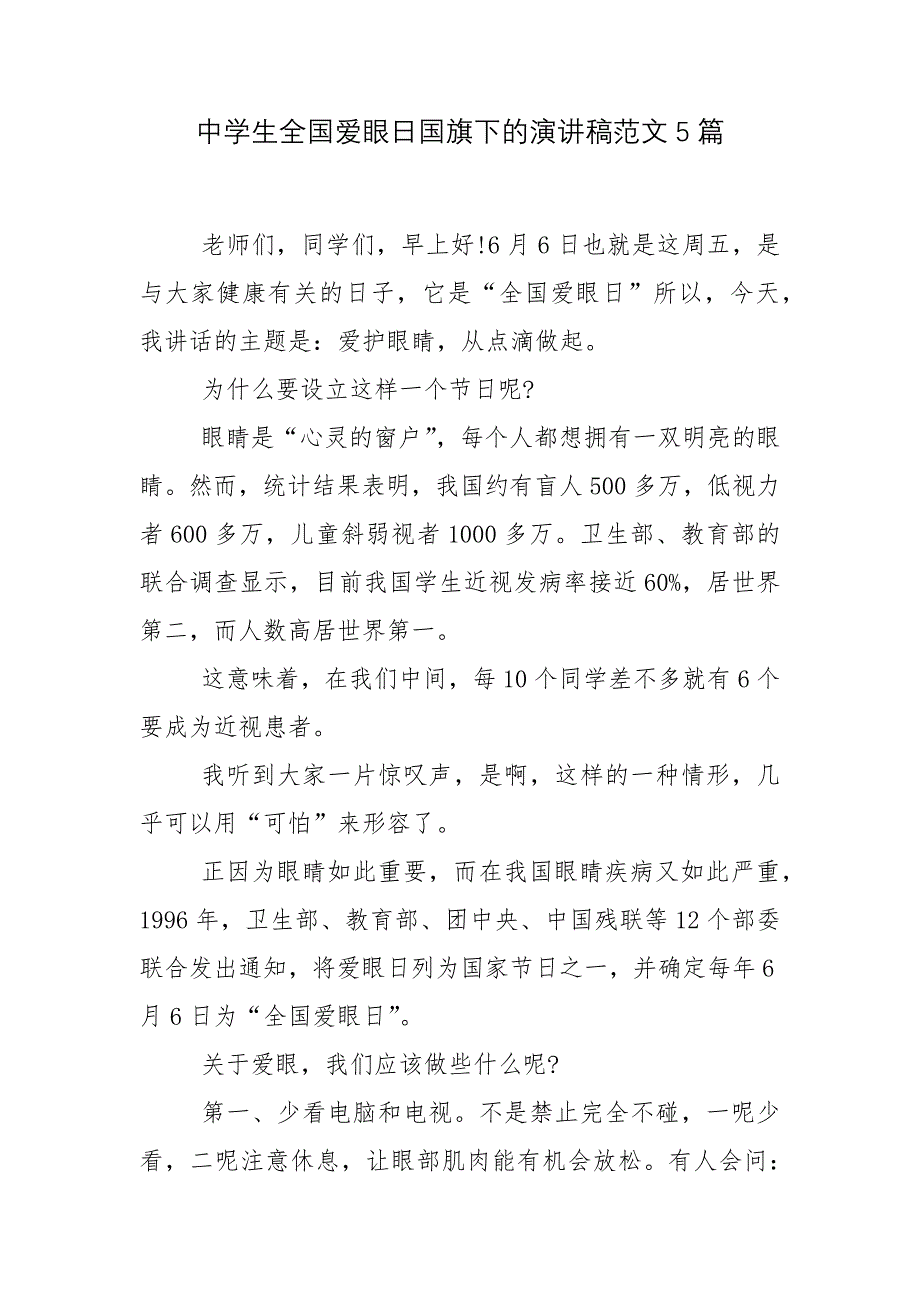 中学生全国爱眼日国旗下的演讲稿范文5篇_第1页