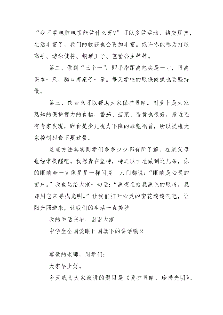 中学生全国爱眼日国旗下的演讲稿范文5篇_第2页