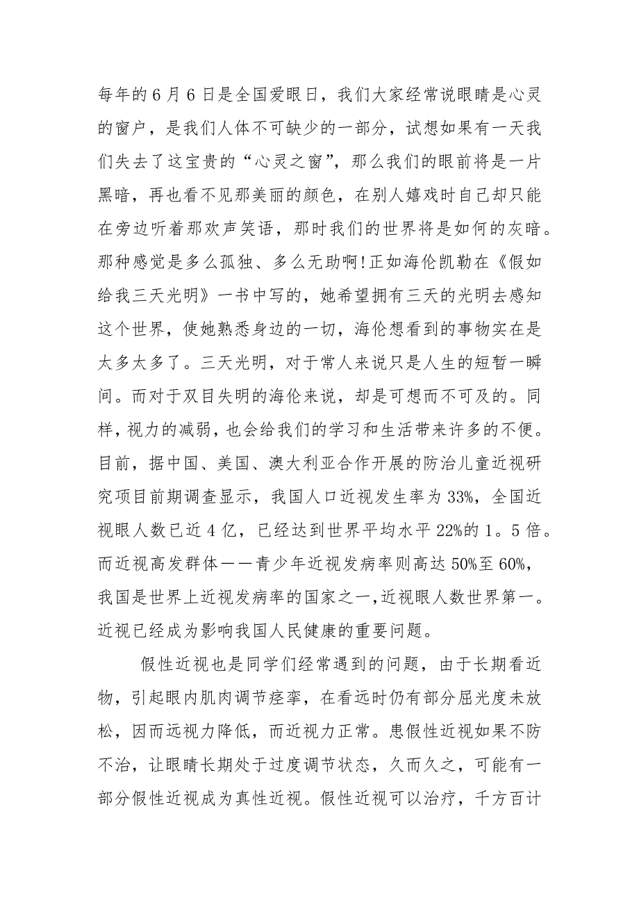 中学生全国爱眼日国旗下的演讲稿范文5篇_第3页