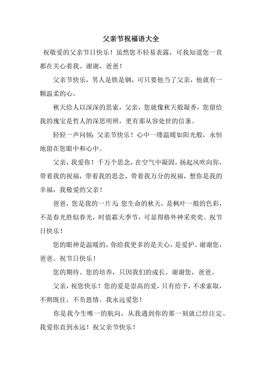 父亲节祝福语大全-3.docx_第1页