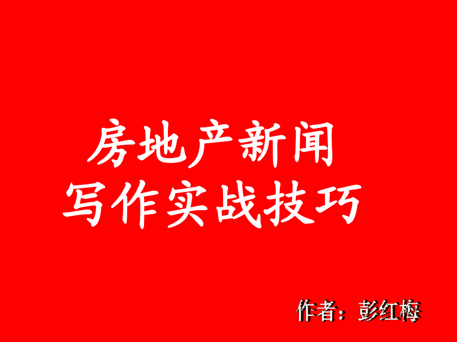 转如何写好房地产新闻课件_第1页