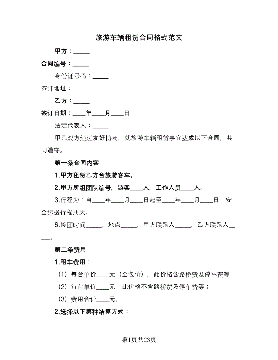 旅游车辆租赁合同格式范文（7篇）_第1页