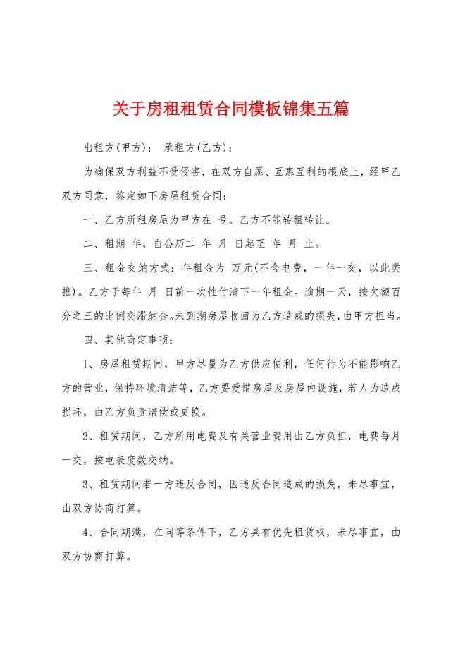 关于房租租赁合同模板锦集五篇.docx