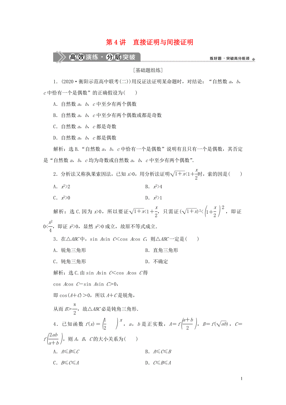 2021版高考数学一轮复习第十二章复数算法推理与证明第4讲直接证明与间接证明高效演练分层突破文新人教A版.doc_第1页