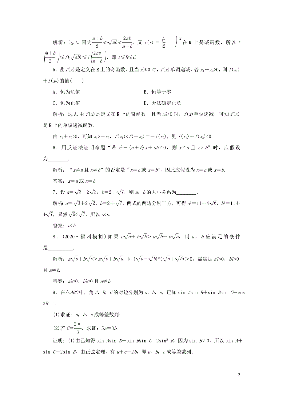 2021版高考数学一轮复习第十二章复数算法推理与证明第4讲直接证明与间接证明高效演练分层突破文新人教A版.doc_第2页