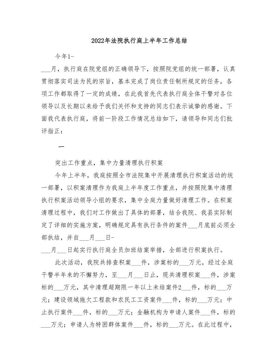 2022年法院执行庭上半年工作总结_第1页