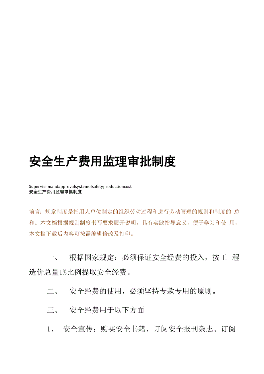 安全生产费用监理审批制度_第1页