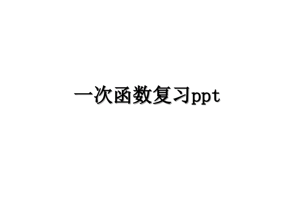 一次函数复习ppt资料讲解_第1页