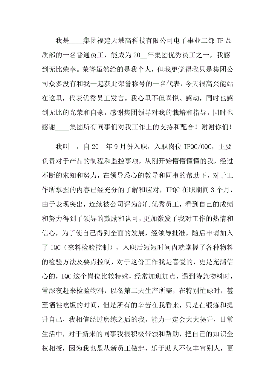 关于优秀员工的发言稿3篇_第3页