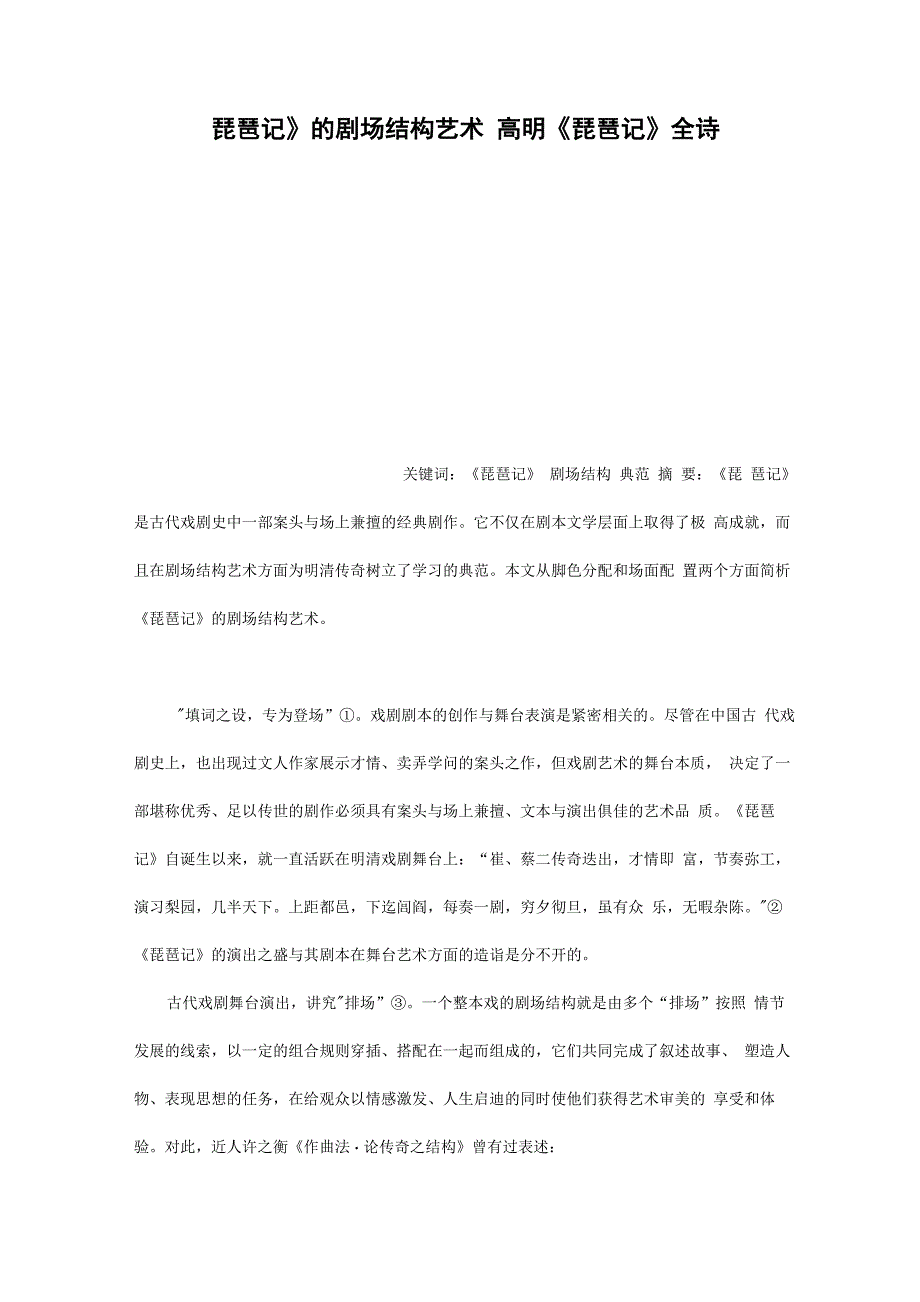 《琵琶记》的剧场结构艺术 高明《琵琶记》全诗_第1页